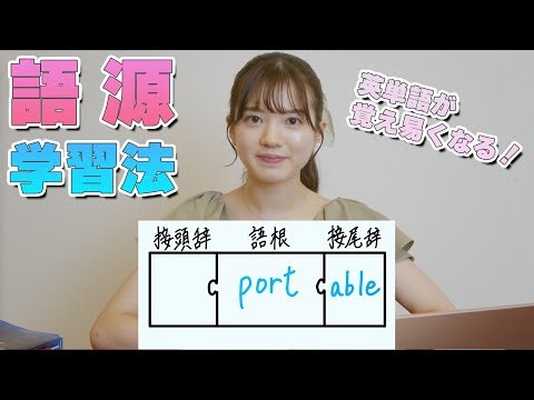 効率的な英単語の覚え方！【語源学習法】教えます