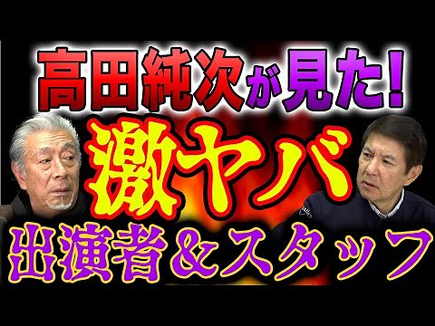 【100万回再生のテキトー男】高田純次にドラマの裏話を聞いたらヤバすぎた…驚愕の出演者＆スタッフ!?＆テキトー男の真面目な演技論!?10万人突破記念#高田純次