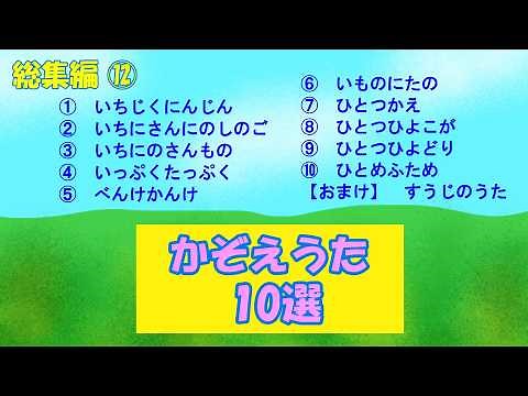 総集編⑫「かぞえうた10選」 Compilation ⑫ “counting songs” #Japanese nursery rhymes
