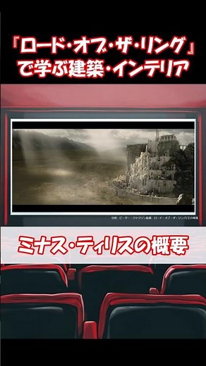 【ロード・オブ・ザ・リングで学ぶ建築・インテリア】ミナス・ティリスの概要
