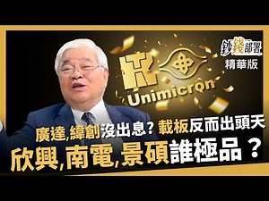 【精華】廣達、緯創沒表現？載板股漲價拚出頭 欣興、南電、景碩誰最極品？《鈔錢部署》盧燕俐 ft.杜金龍 20260111
