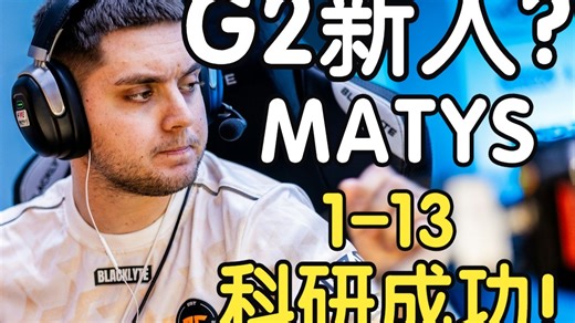 疑似G2新人？MATYS科研i13成功！
