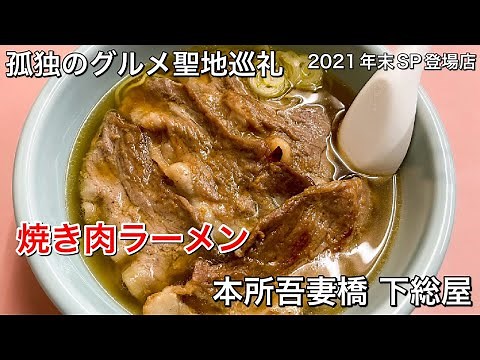 【孤独のグルメ聖地巡礼】本所吾妻橋 下総屋 焼き肉ラーメン 2021年末SP登場店