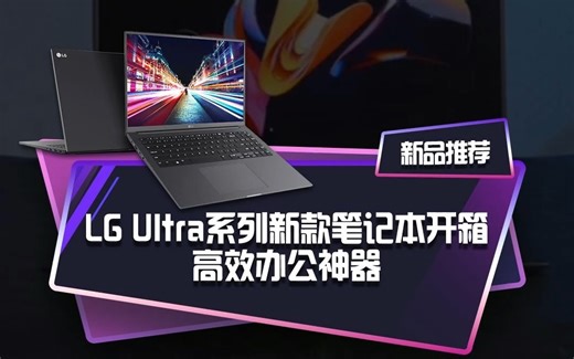 LG Ultra系列新款笔记本开箱，外形低调的16英寸大屏本，却是高效办公神器？