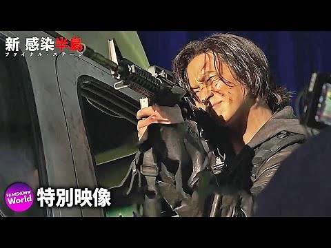 映画『新感染半島 ファイナル・ステージ』韓国版特別映像②