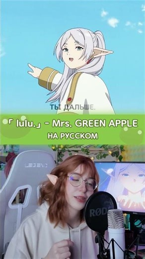 "lulu" by Mrs. GREEN APPLE - кавер на русском | Фрирен 2 сезон Opening FULL #anime #frieren