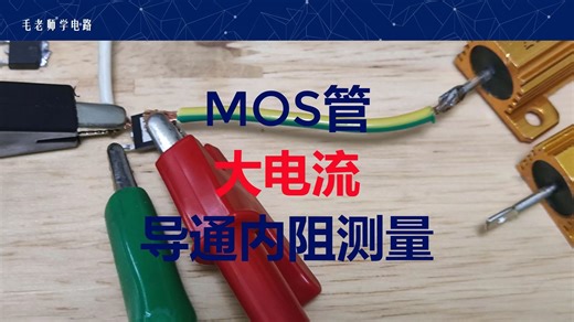 MOS大电流导通内阻测量电路