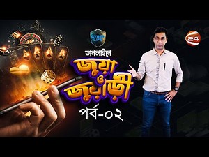 অনলাইনে জুয়া ও জুয়াড়ি | CYBER LIFE | EP 02 | 22 March 2022 | Channel 24