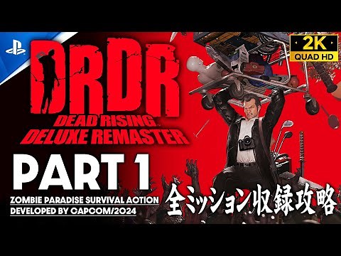 #1【デッドライジング デラックスリマスター攻略】全ミッション収録＆真エンディング到達の72時間サバイバル【DEAD RISING DELUXE REMASTER】