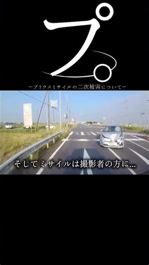 【ドラレコ】プ。プリウスミサイルの二次被害について#ドラレコ #dqn #事故 #shorts
