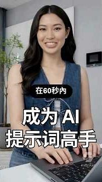最实用的 AI 提示词框架，90%的人都没学过 #AI #ChatGPT #Gemini #AIPrompts #AI学习 #AI提示词 #FabriXAI
