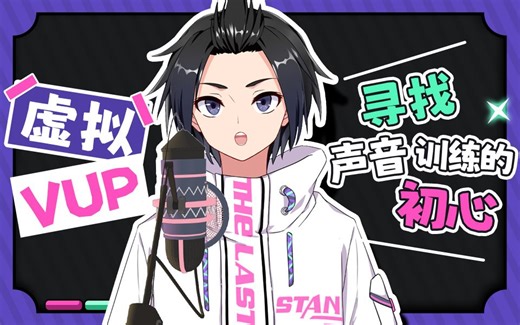虚拟Vup 如何让声音更贴合形象，专业老师带你寻找声音训练的初心