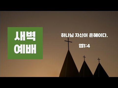 2025.10.15 새벽기도회