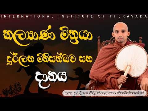 කල්‍යාණ මිත්‍රයා, දුර්ලභ මිනිසත්බව සහ දානය | උඩදිගන සිද්ධත්ථාලංකාර ස්වාමීන්වහන්සේ