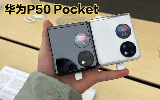 华为P50 Pocket折叠屏手机体验：“富婆”专用机！