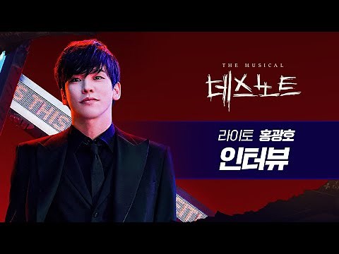 2022 뮤지컬 데스노트(Death Note) 인터뷰 – 라이토 홍광호
