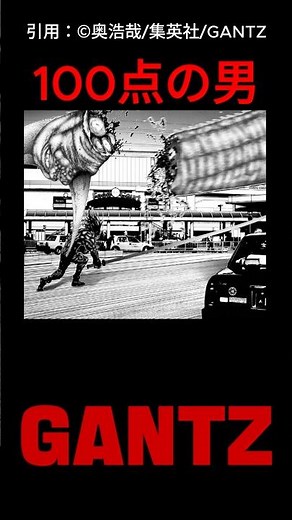 【ガンツ】100点の男 GANTZ/ガンツ #ガンツ #漫画 #アニメ