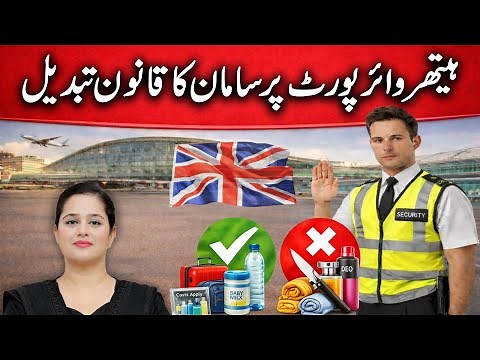 Heathrow Airport Rules | UK Airport Customs Rules | Heathrow Airport Liquid Rule | Pardes Explainers