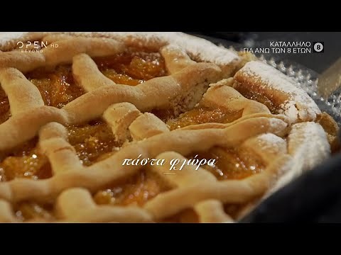 Συνταγή για πάστα φλώρα με μαρμελάδα πορτοκάλι από τον Στέλιο Παρλιάρο | Γλυκές αλχημείες | OPEN TV