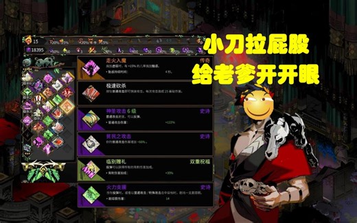 【hades黑帝斯】小刀拉屁股，给老爹开开眼