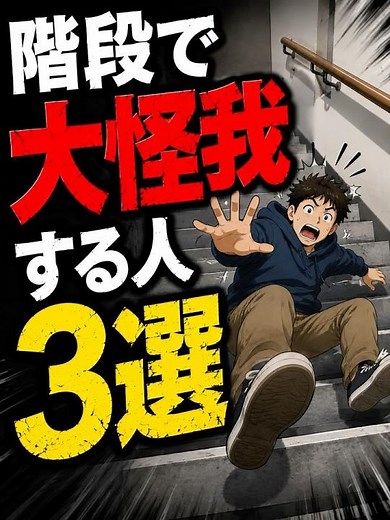 階段で大怪我をする人３選 #雑学 #命を守る #危険行動 #事故防止 #階段 #転倒事故 #安全対策 #ショート動画 #スマホ歩き #防災