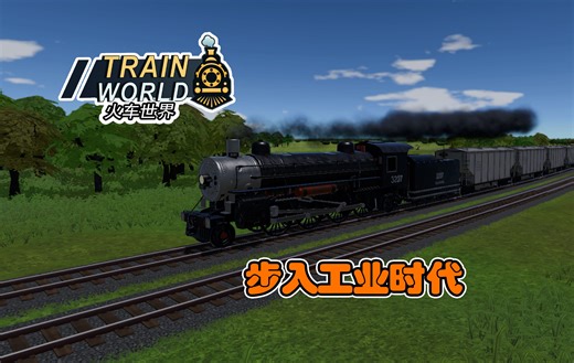 走进工业时代【火车世界】#07【Train World】