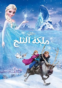 ‫ملكة الثلج - فيلم: أين يمكن مشاهدته بالبث أونلاين