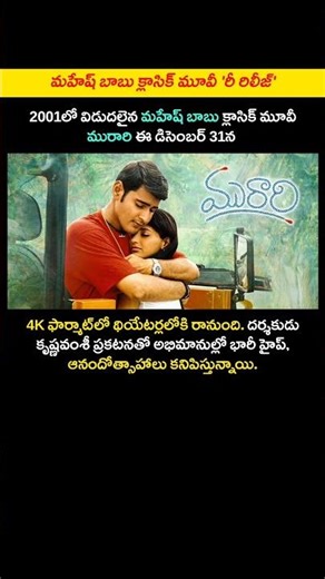 'మహేష్ babu' మరో క్లాసిక్ మూవీ "రీ రిలీజ్"🤯💥#Murari4K #MaheshBabu #MurariReRelease #MurariMovie