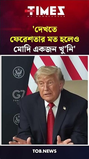 দেখতে ফেরেশতার মত হলেও মোদি একজন খু'নি ট্রাম্প | Times of Bangladesh