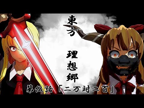 【MMDアニメ】東方 理想郷「第五話 二万対二百」【バトルアクション】【東方MMD】【MMDドラマ】【MMDアクション】