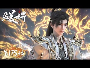 ENG SUB《完美世界》Perfect World EP175 | 以三千道火焚真我，石昊击杀诡异生灵！| 腾讯视频 - 动漫