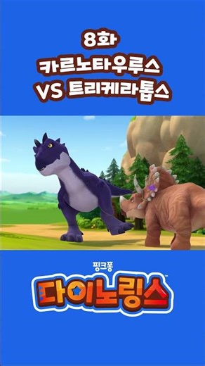 크앙! 최강 공룡은 누굴까? 카르노 vs 티라노! #shorts