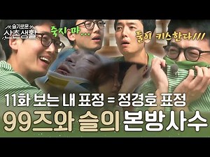 [#슬기로운산촌생활] 과몰입 레전드! 정석X미도 키스신 본방사수 과몰입한 정경호의 찐 반응ㅋㅋㅋ