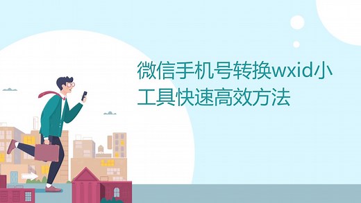 微信手机号转换wxid小工具快速高效方法