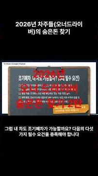 🚨2026년 바뀌는 자동차 혜택 총정리 (조기폐차 800만 원, 채권 미환급금 조회, 전기차 보조금 TOP5) 2탄