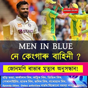 MEN IN BLUE নে কেংগাৰু বাহিনী ! কোনে মাৰিব বিজয়ৰ হাঁহি ? চাওঁ আহক আমাৰ এক বিশেষ প্ৰতিবেদন । #australiavsindia #iccworlcup2023 #viratkohli #rohitsharma | News Fast Assam