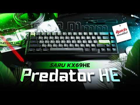 รีวิว Saru KX69HE Predator หน้าตาคุ้นๆ แต่เหมือนจะคุ้มกว่าแฮะ!