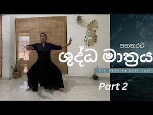 A/L dancing practical | ශුද්ධ මාත්‍රය | part 02
