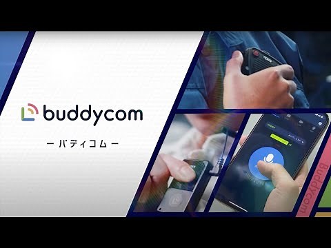 超便利！Buddycomを徹底調査！