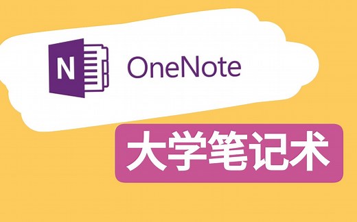 大学笔记术？Onenote新手上手使用教程
