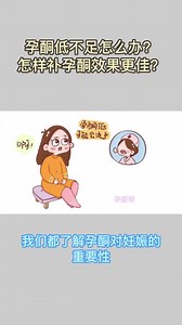 孕酮低不足怎么办？怎样补孕酮效果更佳？