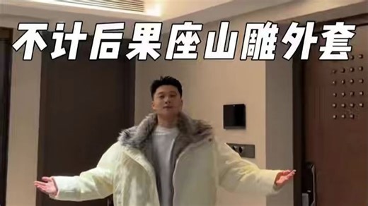 程相同款！BJHG 不计后果座山雕棉服，痞帅毛领炸街男女通穿