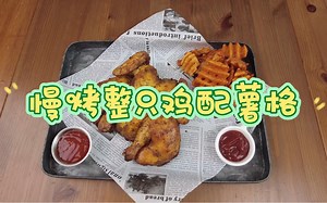 【戴维德美食】无人值守美式慢烤整只鸡配薯格！