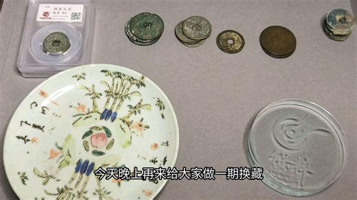 瓷器，钱币，继续换藏！
