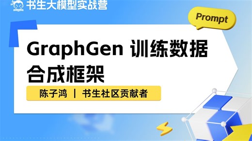 GraphGen 训练数据合成框架