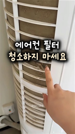 에어컨 필터 청소하지 마세요 #에어컨청소 #에어컨 #생활꿀팁
