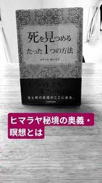 ヒマラヤ秘境の奥義・瞑想とは #相川圭子 #瞑想