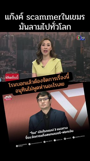 แก๊งค์คอลเซ็นเตอร์: ปัญหาใหญ่จากเกาหลีใต้