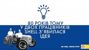 8.6K views · 34 reactions | Будь еко-свідомим із Shell! Shell —...