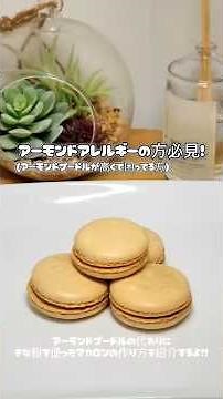 【アーモンドプードル不使用】キャラメルきな粉マカロンの作り方!!